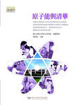 原子能與清華Image