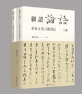 細讀《論語》——看孔子其言與其行Image