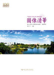 圖像清華Image