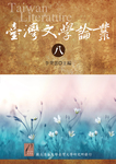 臺灣文學論叢（八）圖片