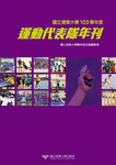 國立清華大學運動代表隊年刊：103學年度圖片