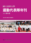 國立清華大學運動代表隊年刊：101學年度圖片