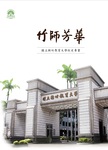 竹師芳華：國立新竹教育大學校史專書Image