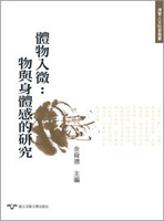 體物入微：物與身體感的研究圖片