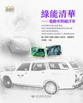 綠能清華:電動車與磁浮車(書冊+DVD)圖片