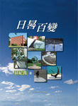 日晷百變Image