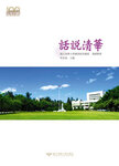 話說清華Image
