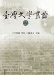 臺灣文學論叢（二）Image