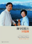 陳守信院士回憶錄Image