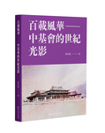 百載風華：中基會的世紀光影Image