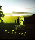 萌芽:2009國際志工成果集圖片