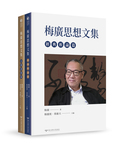 梅廣思想文集圖片