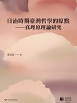 日治時期臺灣哲學的原點——真理原理論研究Image