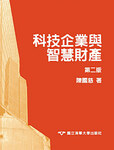 科技企業與智慧財產(第二版)Image