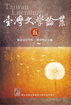 臺灣文學論叢（五）圖片