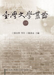 臺灣文學論叢（一）Image