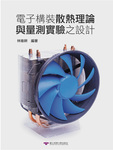 電子構裝散熱理論與量測實驗之設計Image