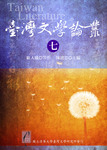 臺灣文學論叢（七）圖片