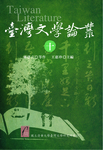 臺灣文學論叢（十）圖片