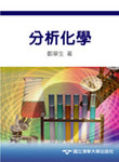 分析化學Image