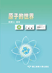 原子的世界Image