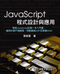 JavaScript 程式設計與應用Image