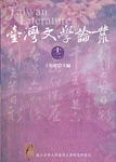 臺灣文學論叢（十二）Image