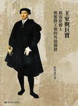 王室與巨賈:格雷欣爵士(1519-79)與都鐸王朝的外債籌措Image