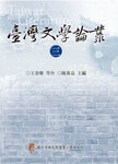 臺灣文學論叢（三）圖片