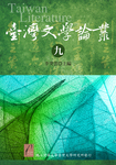臺灣文學論叢（九）圖片
