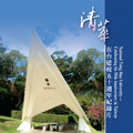 清華在台建校50週年紀錄片圖片