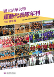 國立清華大學運動代表隊年刊：100學年度圖片