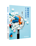 簡明藥理學：給一般人讀的藥理書Image