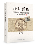 語文蹊徑——哲學及跨文化視角下的漢語和漢字Image