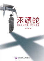 兩頭蛇：明末清初的第一代天主教徒（三版）圖片