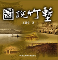 圖說竹塹Image