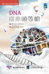 DNA搭乘頭等艙Image