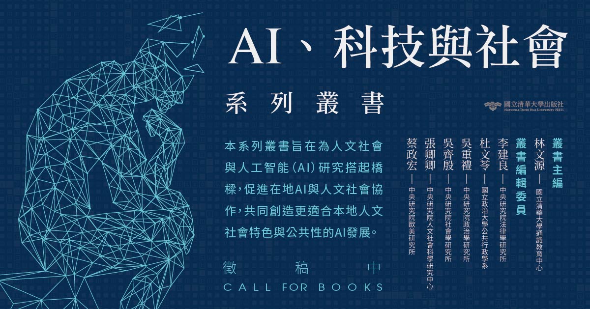 AI、科技與社會系列叢書